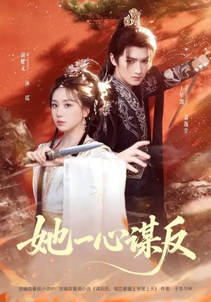 【她一心谋反(100集)】超火短剧在线完整版观看-第1张图片-热搜短剧最新分享 【她一心谋反(100集)】超火短剧在线完整版观看-第1张图片-热搜短剧最新分享