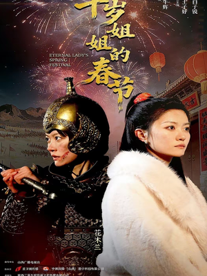 【千岁姐姐的春节(60集)】热门短剧在线高清观看-第1张图片-热搜短剧最新分享 【千岁姐姐的春节(60集)】热门短剧在线高清观看-第1张图片-热搜短剧最新分享