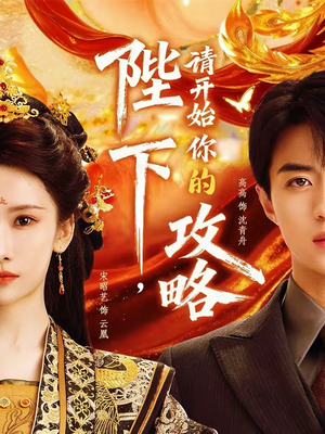 【陛下,请开始你的攻略(76集)】免费短剧全集精彩呈现-第1张图片-热搜短剧最新分享 【陛下,请开始你的攻略(76集)】免费短剧全集精彩呈现-第1张图片-热搜短剧最新分享