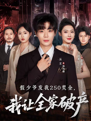 【假少爷发我250奖金，我让全家破产（60集）】优质短剧无广告在线播放-第1张图片-热搜短剧最新分享