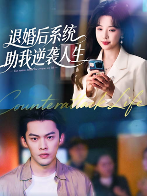 【退婚后,系统助我逆袭人生(62集)】爆款短剧免费抢先看-第1张图片-热搜短剧最新分享 【退婚后,系统助我逆袭人生(62集)】爆款短剧免费抢先看-第1张图片-热搜短剧最新分享