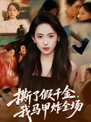 【撕了假千金，我马甲炸全场（65集）】免费短剧在线高清赏鉴-第1张图片-热搜短剧最新分享