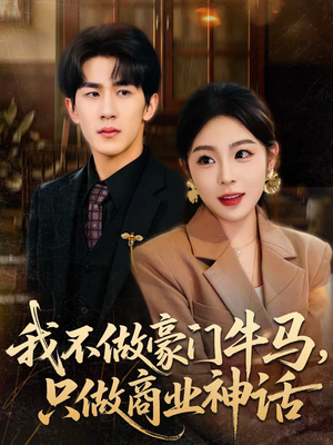 【我不做豪门牛马，只做商业神话（81集）】短剧全集在线观看无广告-第1张图片-热搜短剧最新分享