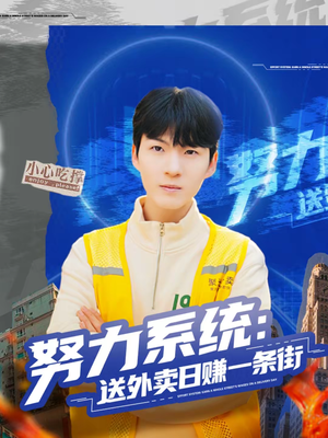 【努力系统:送外卖日赚一条街(57集)】短剧全集在线畅享观看-第1张图片-热搜短剧最新分享 【努力系统:送外卖日赚一条街(57集)】短剧全集在线畅享观看-第1张图片-热搜短剧最新分享