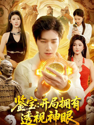 【鉴宝：开局拥有透视神眼（122集）】热门短剧全集免费畅享-第1张图片-热搜短剧最新分享