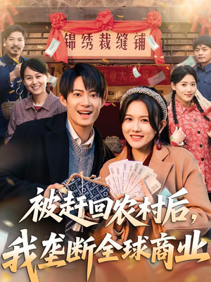 【被赶回农村后,我垄断全球商业(78集)】精彩短剧全集免费追看-第1张图片-热搜短剧最新分享 【被赶回农村后,我垄断全球商业(78集)】精彩短剧全集免费追看-第1张图片-热搜短剧最新分享