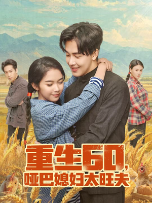 【重生60，哑巴媳妇太旺夫（80集）】热门短剧全集免费追剧-第1张图片-热搜短剧最新分享