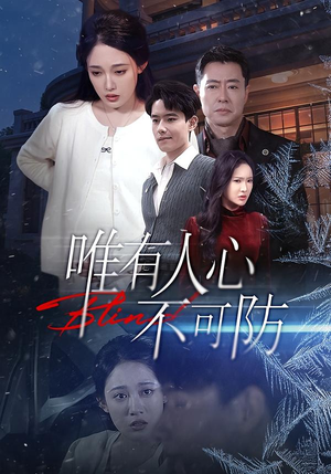 【唯有人心不可防(58集)】短剧全集免费观看无限制-第1张图片-热搜短剧最新分享 【唯有人心不可防(58集)】短剧全集免费观看无限制-第1张图片-热搜短剧最新分享