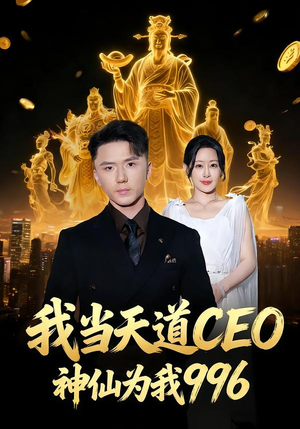 【我当天道CEO,神仙为我996(70集)】超火短剧全集免费追不停-第1张图片-热搜短剧最新分享 【我当天道CEO,神仙为我996(70集)】超火短剧全集免费追不停-第1张图片-热搜短剧最新分享