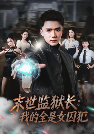 【末世监狱长:我的全是女囚犯(80集)】超长短剧全集免费畅享-第1张图片-热搜短剧最新分享 【末世监狱长:我的全是女囚犯(80集)】超长短剧全集免费畅享-第1张图片-热搜短剧最新分享