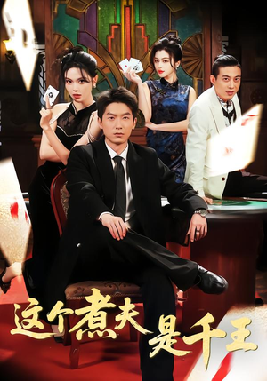 【这个煮夫是千王（61集）】热门短剧全集免费畅享-第1张图片-热搜短剧最新分享