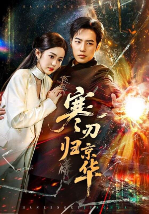 【寒刃归京华（65集）】爆款短剧免费全集畅享-第1张图片-热搜短剧最新分享