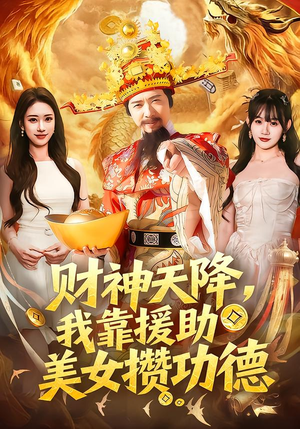 【财神天降,我靠援助美女攒功德(80集)】优质短剧全集免费畅享-第1张图片-热搜短剧最新分享 【财神天降,我靠援助美女攒功德(80集)】优质短剧全集免费畅享-第1张图片-热搜短剧最新分享