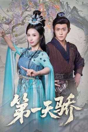 【第一天娇(90集)】免费短剧全集高清速看-第1张图片-热搜短剧最新分享 【第一天娇(90集)】免费短剧全集高清速看-第1张图片-热搜短剧最新分享