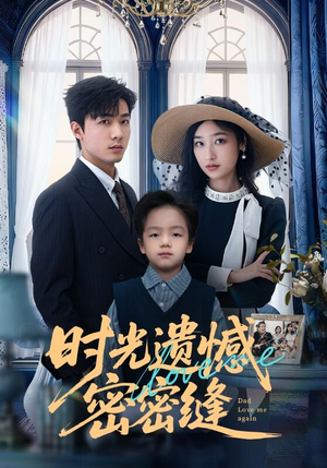 【时光遗憾密密缝（71集）】短剧免费全集尽情观-第1张图片-热搜短剧最新分享