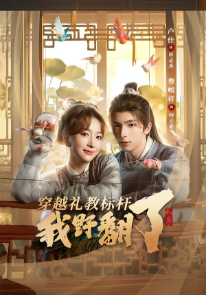 【穿越礼教标杆我野翻了(59集)】短剧全集免费高清观看-第1张图片-热搜短剧最新分享 【穿越礼教标杆我野翻了(59集)】短剧全集免费高清观看-第1张图片-热搜短剧最新分享