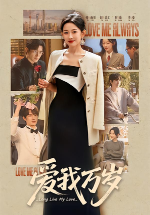 【爱我万岁（100集）】爆款短剧全集在线播放-第1张图片-热搜短剧最新分享