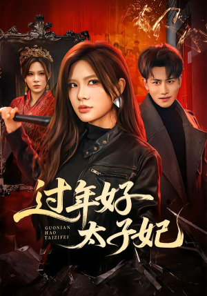 【过年好太子妃（52集）】热门短剧在线高清点播-第1张图片-热搜短剧最新分享