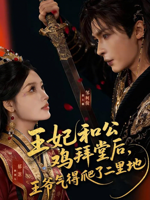 【王妃和公鸡拜堂后,王爷气得爬了二里地(73集)】热门短剧免费全集追剧-第1张图片-热搜短剧最新分享 【王妃和公鸡拜堂后,王爷气得爬了二里地(73集)】热门短剧免费全集追剧-第1张图片-热搜短剧最新分享