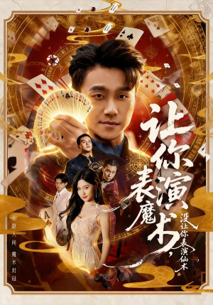 【让你表演魔术,没让你表演仙术(50集)】热门短剧完整版免费看-第1张图片-热搜短剧最新分享 【让你表演魔术,没让你表演仙术(50集)】热门短剧完整版免费看-第1张图片-热搜短剧最新分享