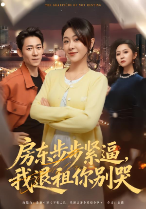 【房东步步紧逼，我退租你别哭（60集）】热门短剧完整版在线观看-第1张图片-热搜短剧最新分享