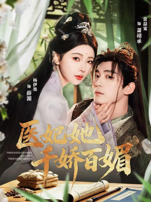 【医妃她千娇百媚（77集）】短剧全集高清免费播放-第1张图片-热搜短剧最新分享