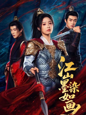 【江山墨染如画（65集）】高清短剧全集在线追-第1张图片-热搜短剧最新分享