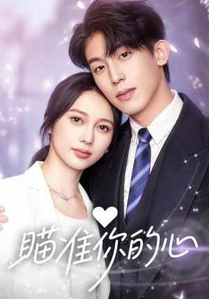 【瞄准你的心(60集)】超长短剧免费全集追剧-第1张图片-热搜短剧最新分享 【瞄准你的心(60集)】超长短剧免费全集追剧-第1张图片-热搜短剧最新分享