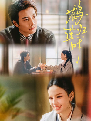 【鹤归瑾时(81集)】必看短剧完整版免费播放-第1张图片-热搜短剧最新分享 【鹤归瑾时(81集)】必看短剧完整版免费播放-第1张图片-热搜短剧最新分享