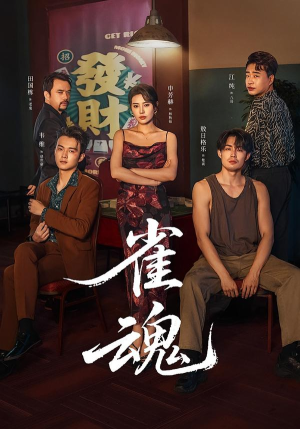 【雀魂(60集)】精彩短剧无删减在线看-第1张图片-热搜短剧最新分享 【雀魂(60集)】精彩短剧无删减在线看-第1张图片-热搜短剧最新分享