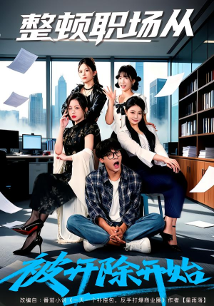 【整顿职场从被开除开始（60集）】优质短剧在线免费追-第1张图片-热搜短剧最新分享