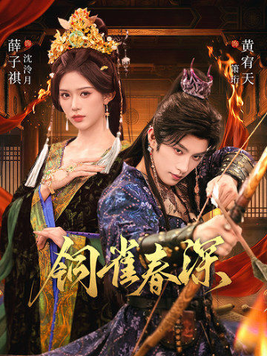 【铜雀春深（60集）】短剧全集高清免费观赏-第1张图片-热搜短剧最新分享