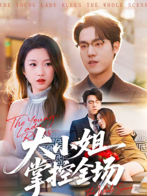 【大小姐掌控全场（86集）】精彩短剧免费高清观看-第1张图片-热搜短剧最新分享