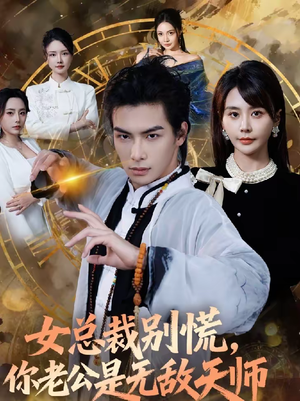 【女总裁别慌，你老公是无敌天师（60集）】精彩短剧完整版在线观看-第1张图片-热搜短剧最新分享