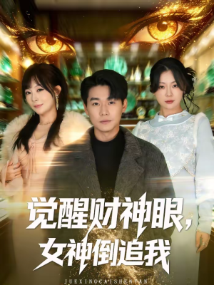 【觉醒财神眼，女神倒追我（80集）】短剧全集免费在线点播-第1张图片-热搜短剧最新分享