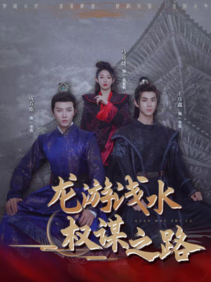 【龙游浅水:权谋之路(100集)】免费短剧高清在线追看-第1张图片-热搜短剧最新分享 【龙游浅水:权谋之路(100集)】免费短剧高清在线追看-第1张图片-热搜短剧最新分享