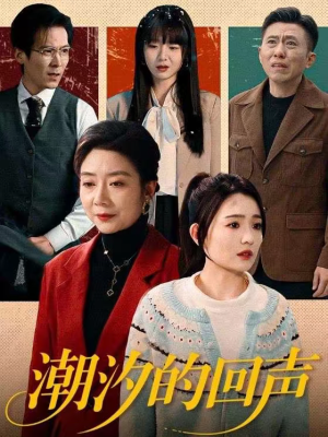 【潮汐的回声(70集)】精彩短剧在线无广告观看-第1张图片-热搜短剧最新分享 【潮汐的回声(70集)】精彩短剧在线无广告观看-第1张图片-热搜短剧最新分享