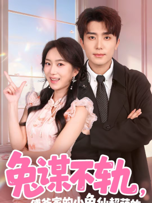 【兔谋不轨,傅爷家的小兔仙超萌的(64集)】趣味短剧免费全集赏看-第1张图片-热搜短剧最新分享 【兔谋不轨,傅爷家的小兔仙超萌的(64集)】趣味短剧免费全集赏看-第1张图片-热搜短剧最新分享