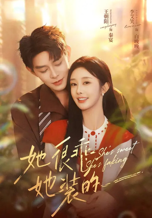 【她很乖,她装的(82集)】精彩短剧完整版在线看-第1张图片-热搜短剧最新分享 【她很乖,她装的(82集)】精彩短剧完整版在线看-第1张图片-热搜短剧最新分享