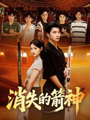 【消失的箭神（67集）】短剧全集免费在线品鉴-第1张图片-热搜短剧最新分享