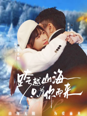 【跨越山海只为你而来（30集）】高甜短剧完整版免费赏-第1张图片-热搜短剧最新分享