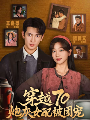 【穿越70炮灰女配被团宠(73集)】精彩短剧全集免费直看-第1张图片-热搜短剧最新分享 【穿越70炮灰女配被团宠(73集)】精彩短剧全集免费直看-第1张图片-热搜短剧最新分享