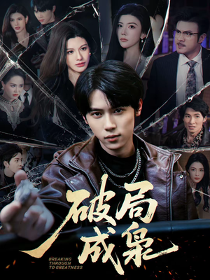 【破局成枭（85集）】短剧全集在线免费观赏-第1张图片-热搜短剧最新分享