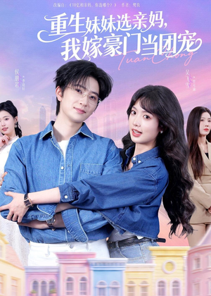 【重生妹妹选亲妈，我嫁豪门当团宠（65集）】短剧全网免费高清观看-第1张图片-热搜短剧最新分享