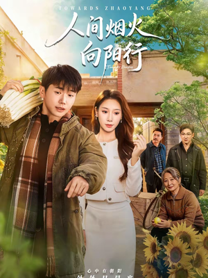 【人间烟火向阳行(65集)】热门短剧在线高清畅览-第1张图片-热搜短剧最新分享 【人间烟火向阳行(65集)】热门短剧在线高清畅览-第1张图片-热搜短剧最新分享