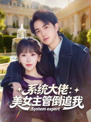 【系统大佬：美女主管倒追我（80集）】超火短剧全集在线追剧-第1张图片-热搜短剧最新分享