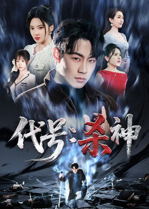 【代号:杀神(66集)】精彩短剧全集免费畅享-第1张图片-热搜短剧最新分享 【代号:杀神(66集)】精彩短剧全集免费畅享-第1张图片-热搜短剧最新分享