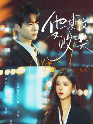 【他斯文又败类（70集）】免费短剧在线高清欣赏-第1张图片-热搜短剧最新分享