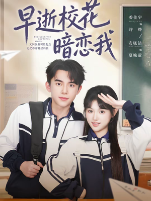 【早逝校花暗恋我（66集）】热门短剧免费全集畅看-第1张图片-热搜短剧最新分享