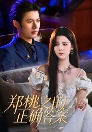 【郑桃之的正确答案（50集）】必看短剧免费全集速看-第1张图片-热搜短剧最新分享